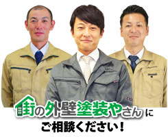 街の外壁塗装やさんにご相談ください