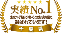 千葉県実績ナンバー1おかげさまで多くのお客様に選ばれています