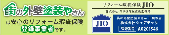 街の外壁塗装やさん千葉本店は安心のリフォーム瑕疵保険登録事業者です