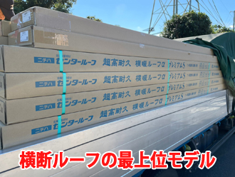 横暖ルーフで屋根の軽量化と高断熱を実現！メーカー保証の充実したガルバリウム鋼板の一種「横暖ルーフ」について