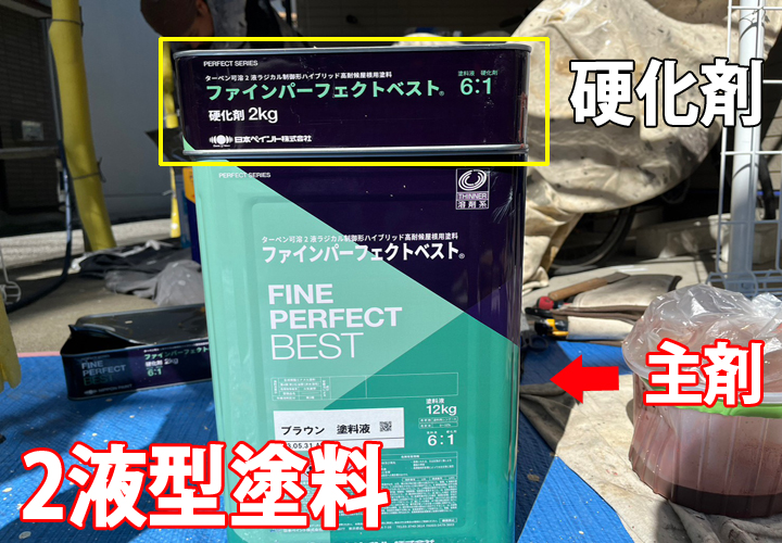 1液型と2液型のメリットと違いとは？｜1液型のパーフェクトトップを使用した外壁塗装もご紹介！