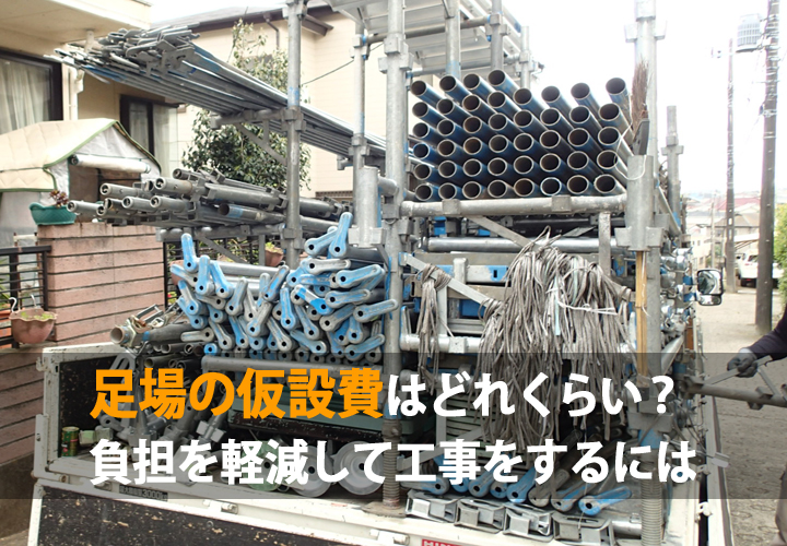 屋根工事の足場代ってどれくらい？足場の費用負担を軽減するための工事のポイントとは