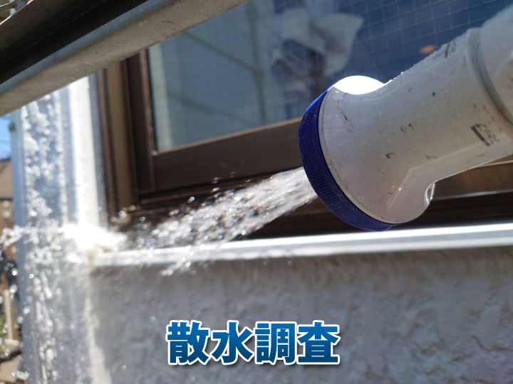 散水試験の様子