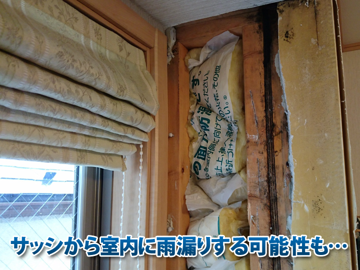 サッシから室内へ雨水が入り込み、気付かぬうちに被害が拡大していることもあります