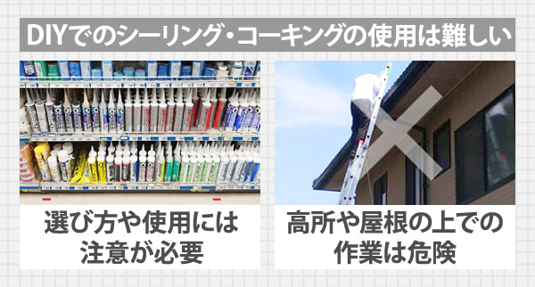 DIYでのシーリング・コーキング剤の使用は難しい