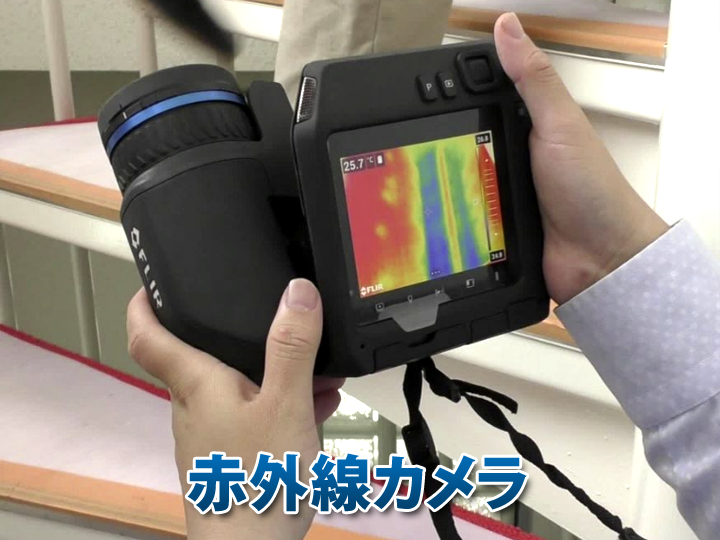 お住いの雨漏り調査におすすめ！赤外線カメラ