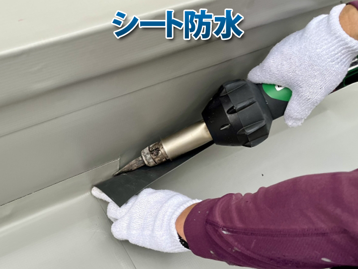 シート防水工事の様子