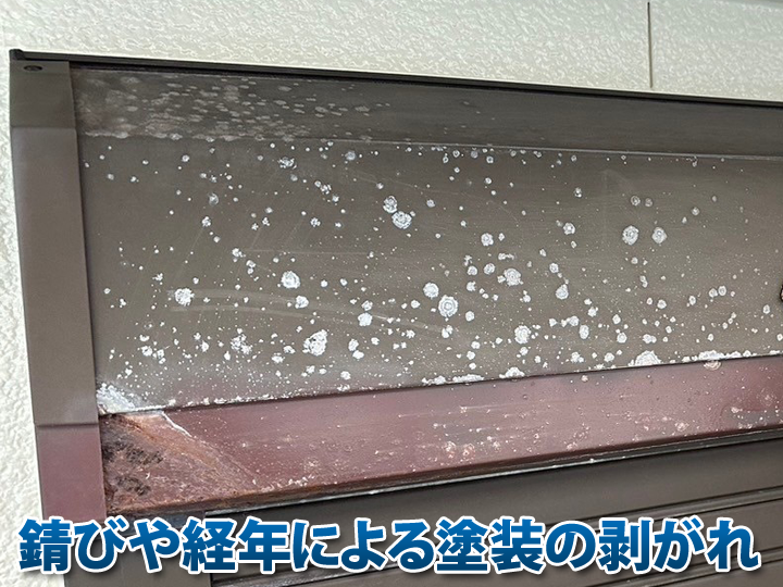 シャッターボックスも経年で錆びたり塗膜が剥がれたりします