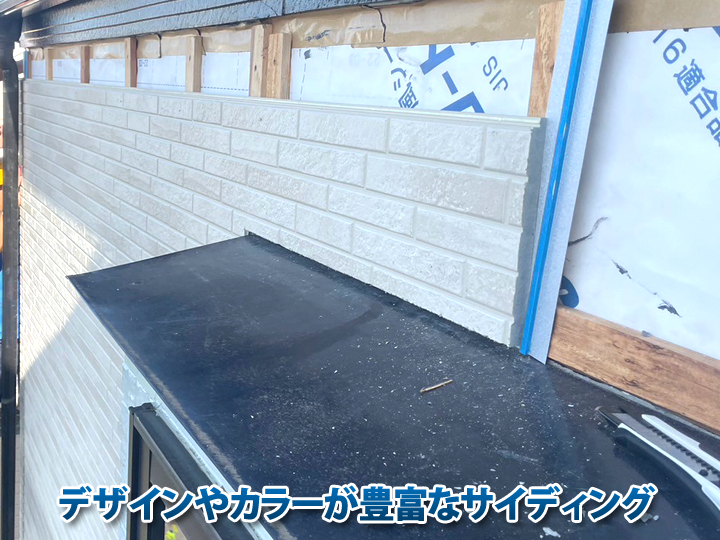 デザインやカラーが豊富なサイディング