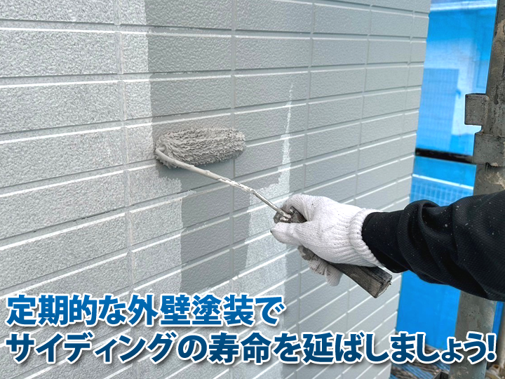 窯業系サイディングの寿命は定期的な外壁塗装で延ばすことができます！