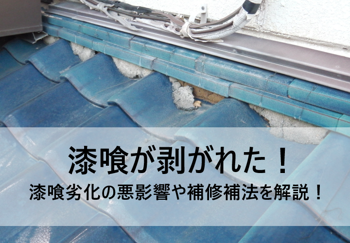 瓦屋根の漆喰が剥がれた！そんなときの補修方法や漆喰が劣化することでの悪影響を徹底解説！