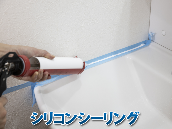 シリコンシーリングは風呂場や洗面所におすすめ