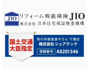 街の外壁塗装やさん千葉本店は安心のリフォーム瑕疵保険登録事業者です