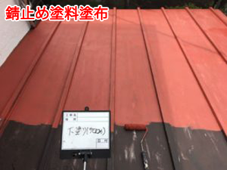 トタン屋根へ錆止め塗料塗布