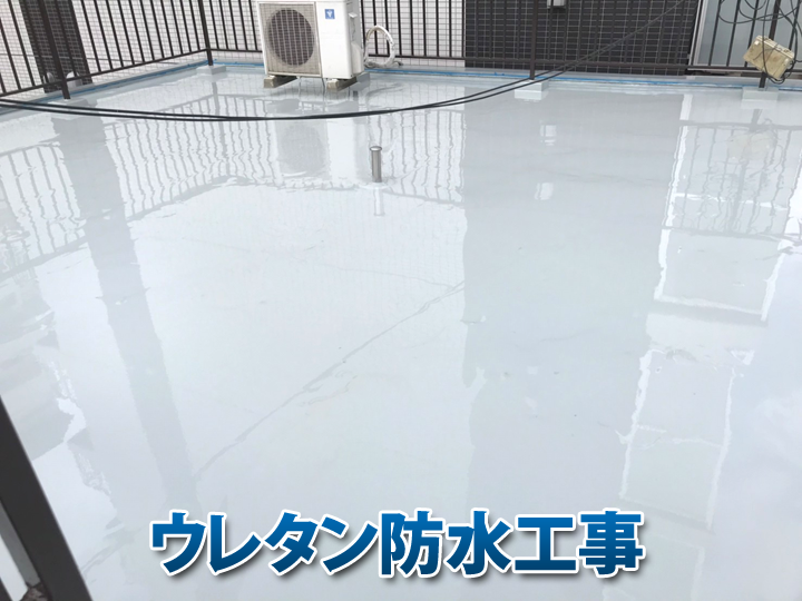 【屋上防水】ウレタン防水工事のメリットとは？劣化サインとメンテナンス方法