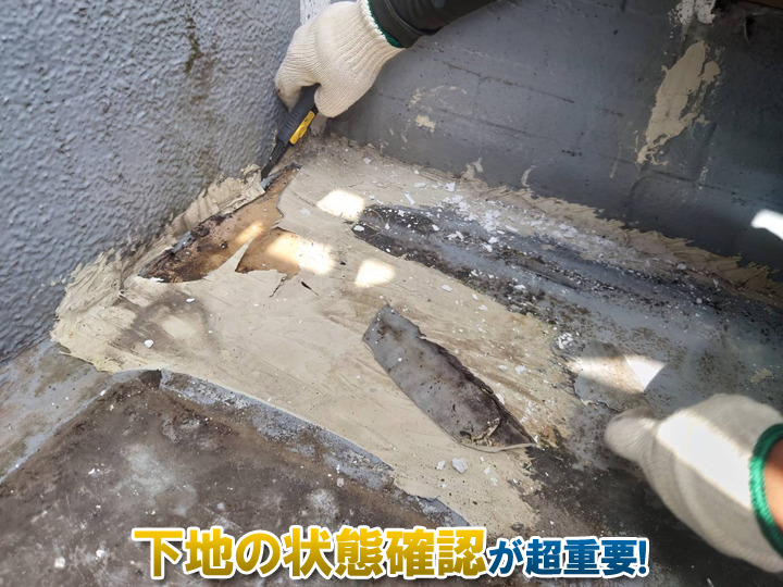 ベランダ・バルコニーの防水工事では「下地の状態確認」が超重要
