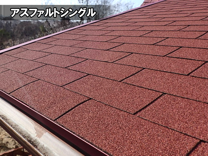 アスファルトシングル屋根材