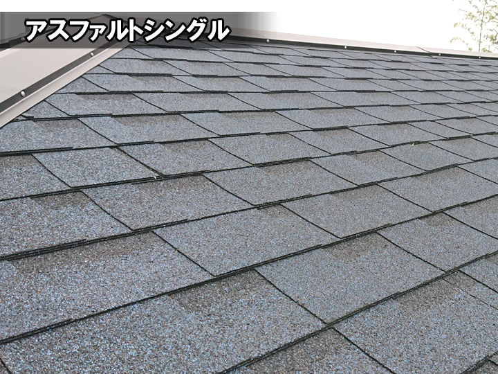 緩勾配の屋根におすすめ屋根材：アスファルトシングル