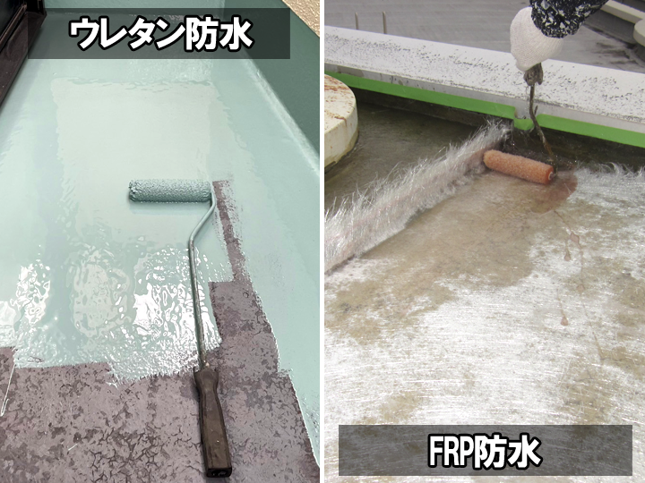 ウレタン防水・FRP防水