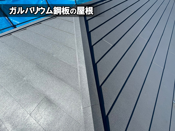 ガルバリウム鋼板の屋根