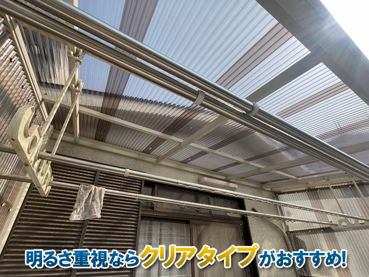 明るさを重視するならクリアのポリカ屋根