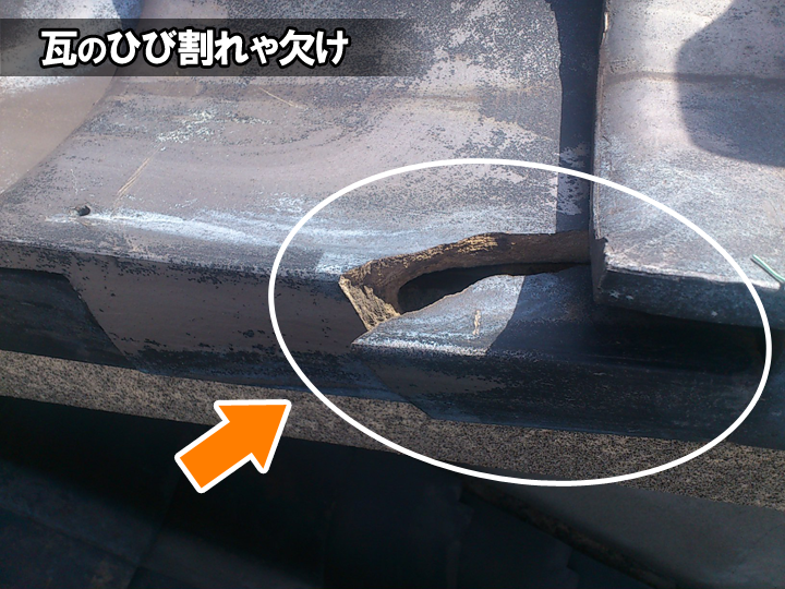 ケラバ瓦のひび割れや欠け