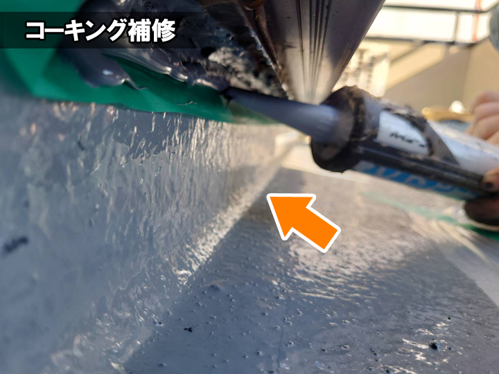 ベランダサッシ周りのコーキング補修