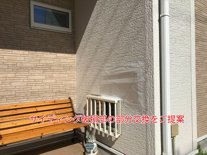 サイディング破損部の2枚交換をご提案