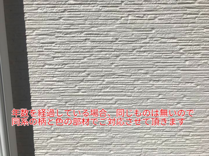 サイディング部分交換の場合、既存と色、柄が異なる可能性があります