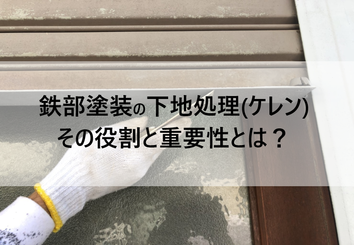 鉄部塗装における下地処理（ケレン作業）の役割と重要性について解説！