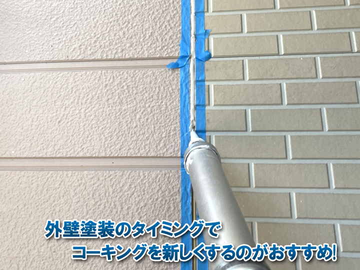 外壁塗装のタイミングでコーキングを新しくするのがおすすめです！