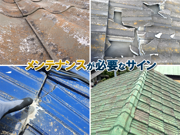 セメント瓦のメンテナンスが必要なサイン