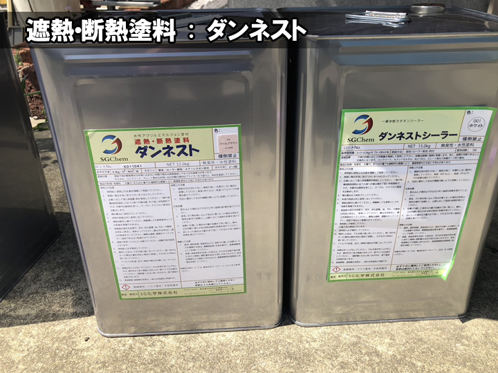 遮熱・断熱塗料のダンネスト
