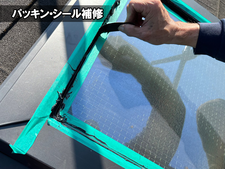天窓のパッキン・シール補修