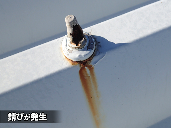 折板屋根のボルト部分の錆び