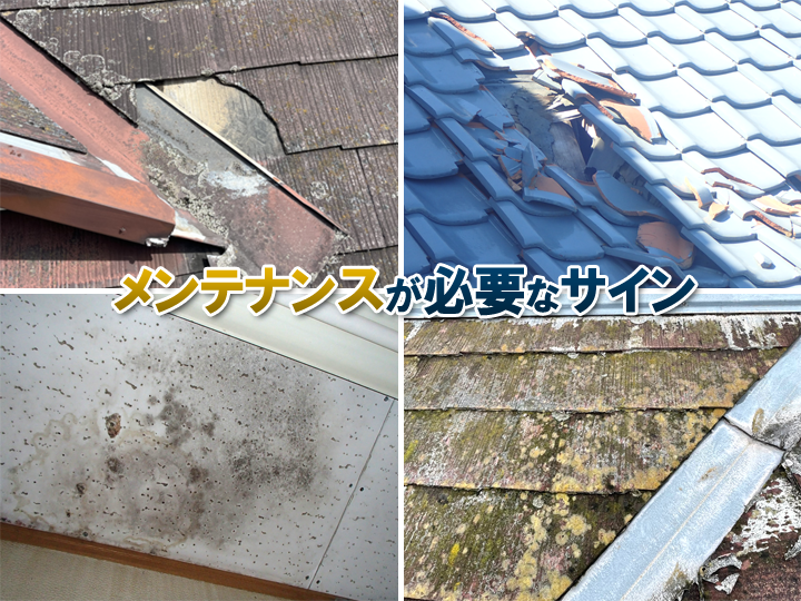 メンテナンスが必要なサイン