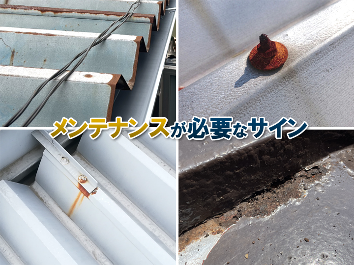 折半（折板）屋根のメンテナンスが必要なサイン