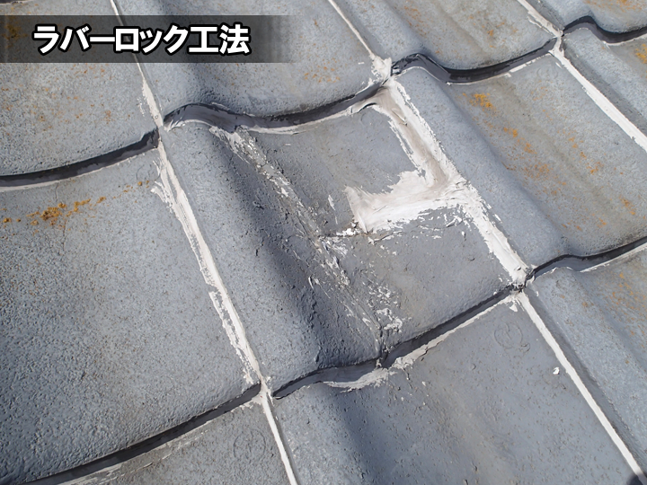 ラバーロック工法の危険性と瓦屋根を守る正しい方法をプロが解説！
