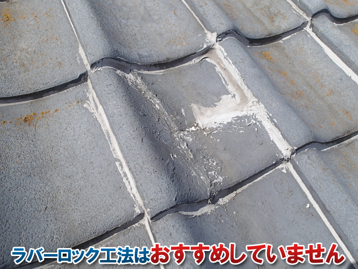 ラバーロック工法がおすすめできない理由