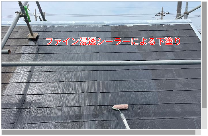 ファイン浸透シーラーで下塗り