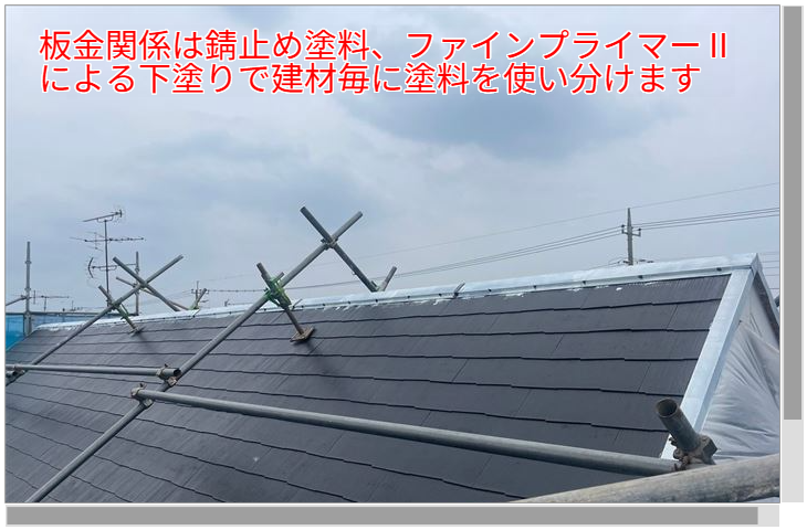 ファインプライマーⅡによる下塗り作業