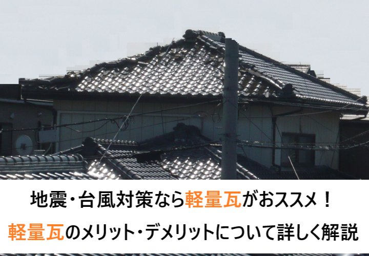 地震・台風対策なら軽量瓦への葺き替えがおススメ！軽量瓦のメリット・デメリットについて詳しく解説！