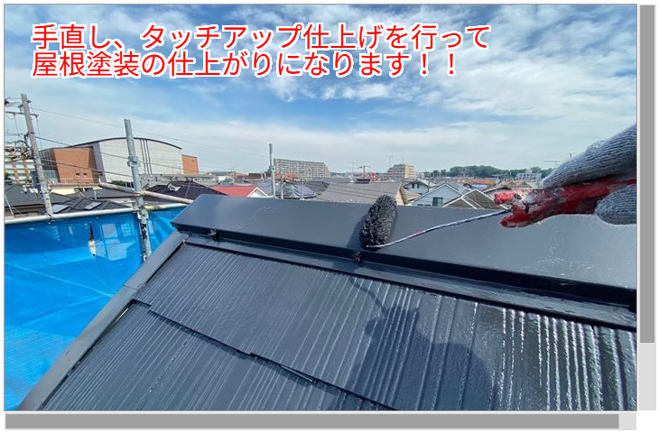屋根塗装の仕上げ