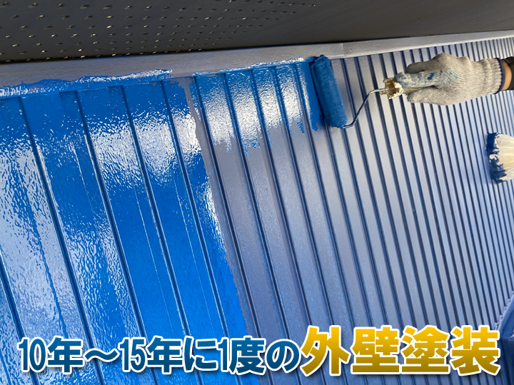 10年～15年に1度の外壁塗装でより長持ちさせることが可能