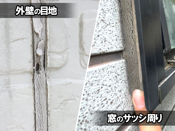 外壁の劣化症状：外壁目地や窓サッシ周りのシーリングの劣化