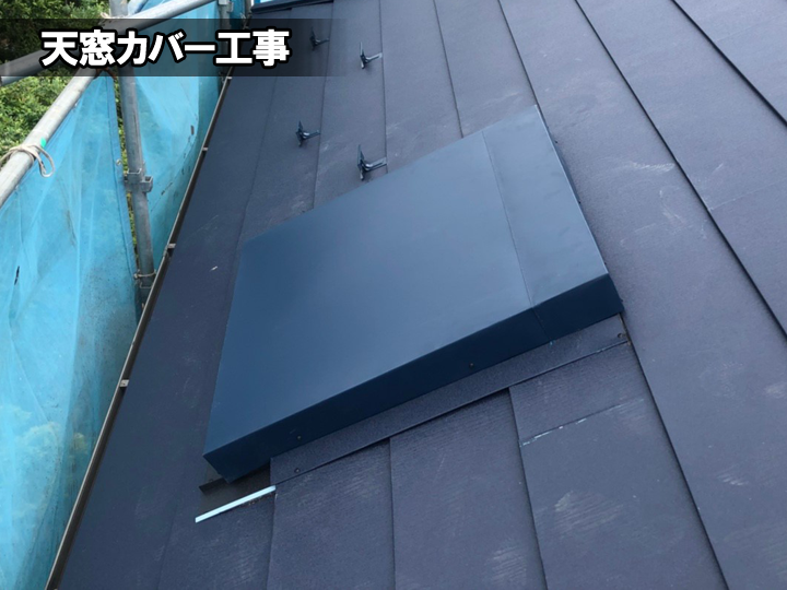天窓カバー工事