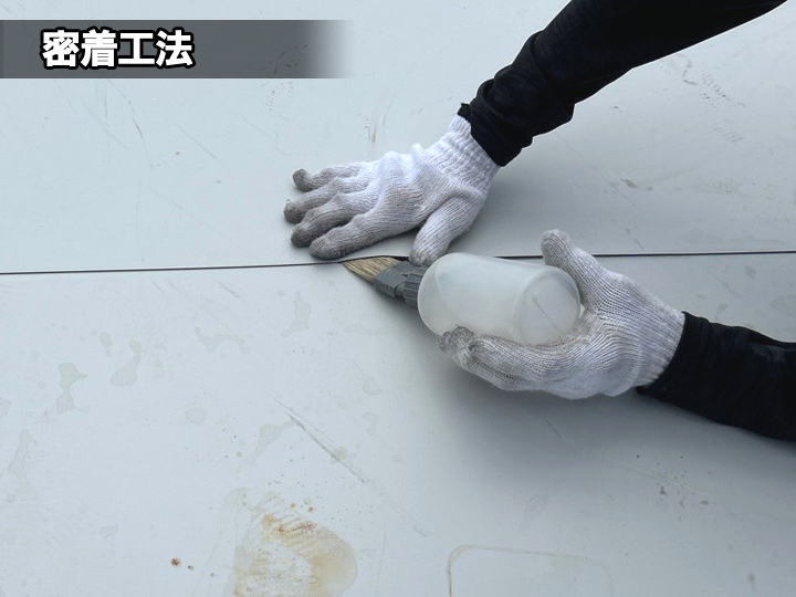 密着工法