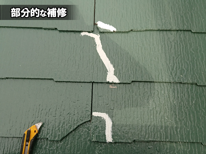 スレート屋根の部分補修