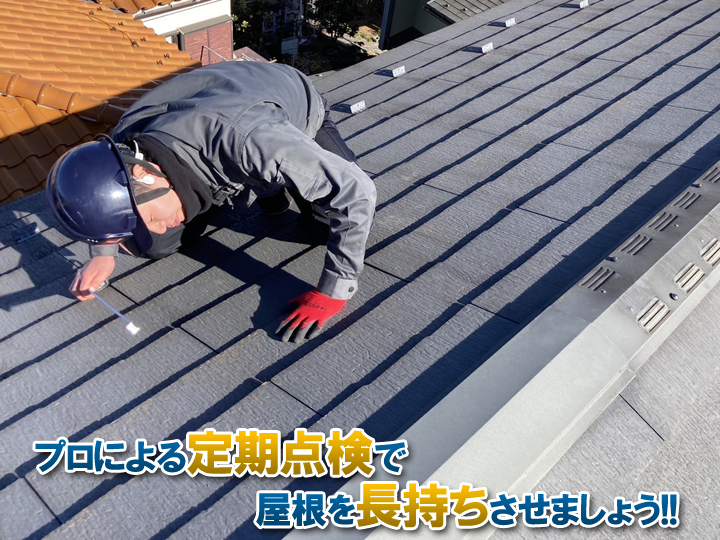 屋根を長持ちさせるためには定期点検が重要
