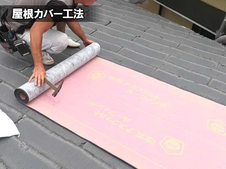 既存の屋根材の上から新しい屋根材を葺いていくのが「屋根カバー工法（重ね葺き）」。